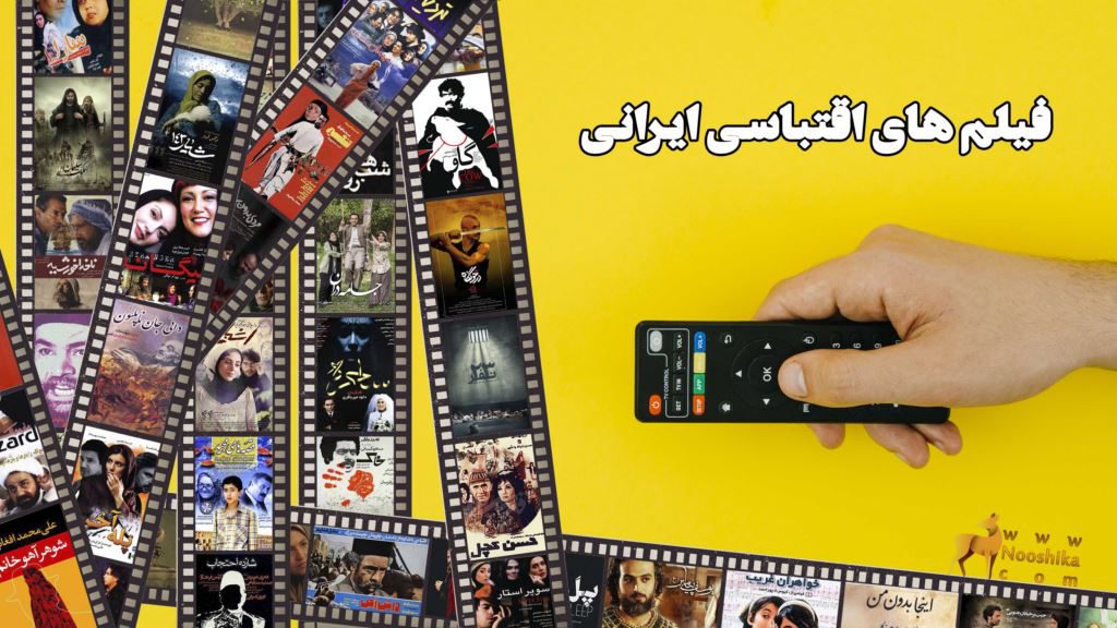 اقتباس در سینمای ایران برترین فیلم های اقتباسی ایرانی